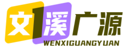 成都文溪广源酒店管理有限公司